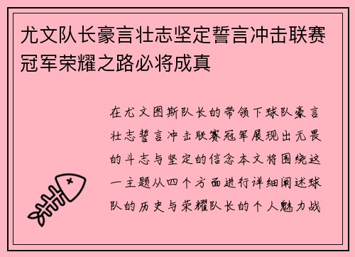 尤文队长豪言壮志坚定誓言冲击联赛冠军荣耀之路必将成真