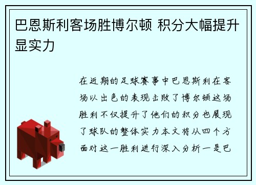 巴恩斯利客场胜博尔顿 积分大幅提升显实力