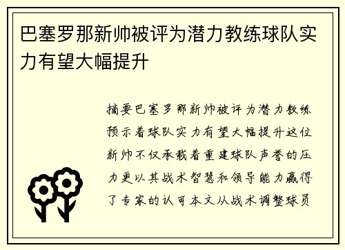 巴塞罗那新帅被评为潜力教练球队实力有望大幅提升