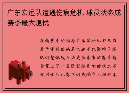 广东宏远队遭遇伤病危机 球员状态成赛季最大隐忧