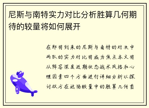 尼斯与南特实力对比分析胜算几何期待的较量将如何展开