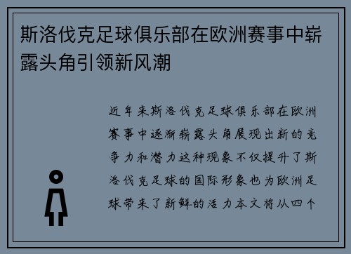 斯洛伐克足球俱乐部在欧洲赛事中崭露头角引领新风潮