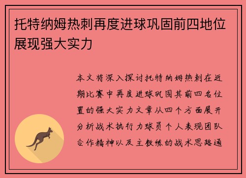 托特纳姆热刺再度进球巩固前四地位展现强大实力