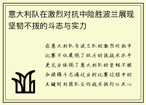 意大利队在激烈对抗中险胜波兰展现坚韧不拔的斗志与实力