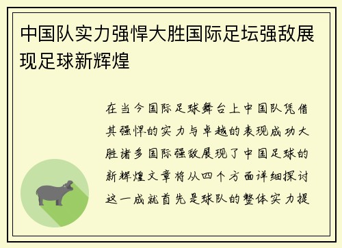 中国队实力强悍大胜国际足坛强敌展现足球新辉煌