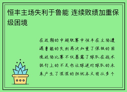 恒丰主场失利于鲁能 连续败绩加重保级困境