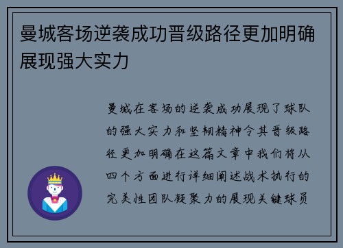 曼城客场逆袭成功晋级路径更加明确展现强大实力
