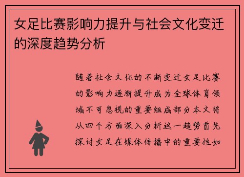 女足比赛影响力提升与社会文化变迁的深度趋势分析