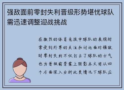 强敌面前零封失利晋级形势堪忧球队需迅速调整迎战挑战