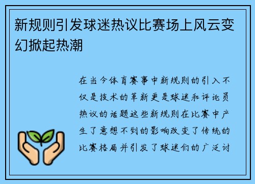 新规则引发球迷热议比赛场上风云变幻掀起热潮