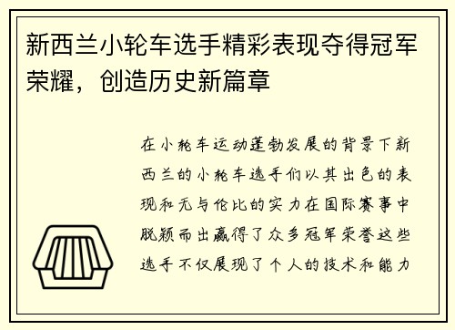 新西兰小轮车选手精彩表现夺得冠军荣耀，创造历史新篇章