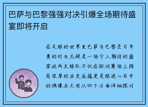 巴萨与巴黎强强对决引爆全场期待盛宴即将开启