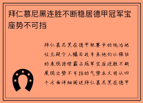 拜仁慕尼黑连胜不断稳居德甲冠军宝座势不可挡