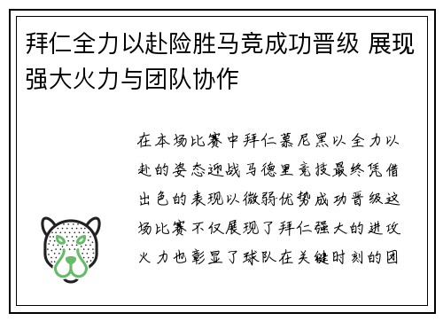 拜仁全力以赴险胜马竞成功晋级 展现强大火力与团队协作
