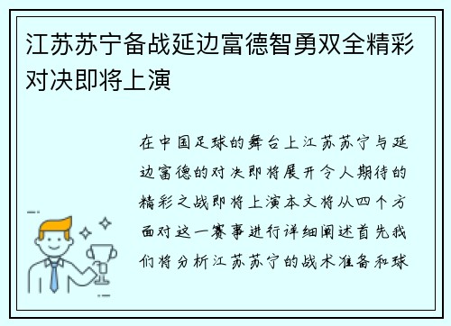 江苏苏宁备战延边富德智勇双全精彩对决即将上演