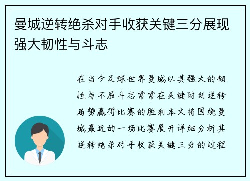 曼城逆转绝杀对手收获关键三分展现强大韧性与斗志