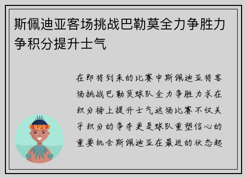 斯佩迪亚客场挑战巴勒莫全力争胜力争积分提升士气