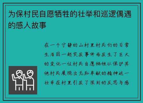 为保村民自愿牺牲的壮举和巡逻偶遇的感人故事