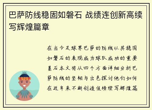 巴萨防线稳固如磐石 战绩连创新高续写辉煌篇章