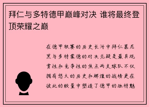 拜仁与多特德甲巅峰对决 谁将最终登顶荣耀之巅
