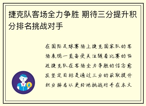 捷克队客场全力争胜 期待三分提升积分排名挑战对手