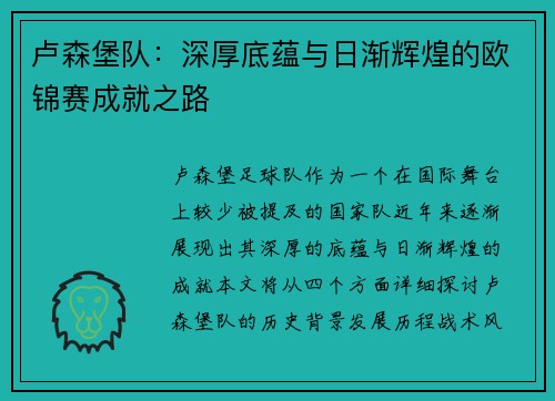 卢森堡队：深厚底蕴与日渐辉煌的欧锦赛成就之路