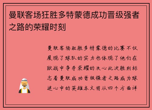 曼联客场狂胜多特蒙德成功晋级强者之路的荣耀时刻