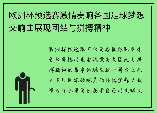 欧洲杯预选赛激情奏响各国足球梦想交响曲展现团结与拼搏精神