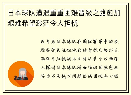 日本球队遭遇重重困难晋级之路愈加艰难希望渺茫令人担忧