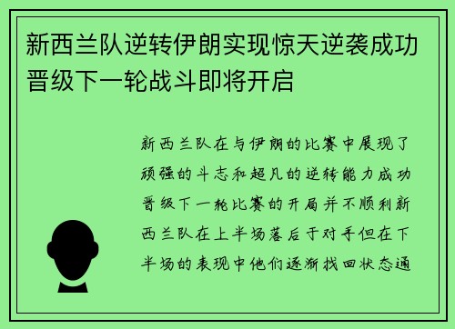 新西兰队逆转伊朗实现惊天逆袭成功晋级下一轮战斗即将开启