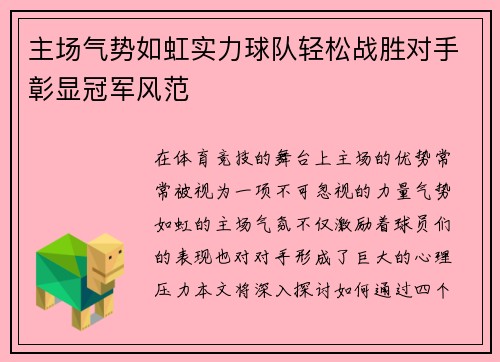 主场气势如虹实力球队轻松战胜对手彰显冠军风范