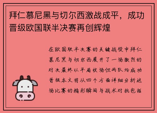 拜仁慕尼黑与切尔西激战成平，成功晋级欧国联半决赛再创辉煌