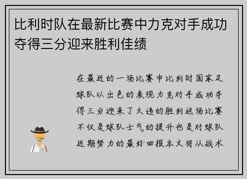 比利时队在最新比赛中力克对手成功夺得三分迎来胜利佳绩
