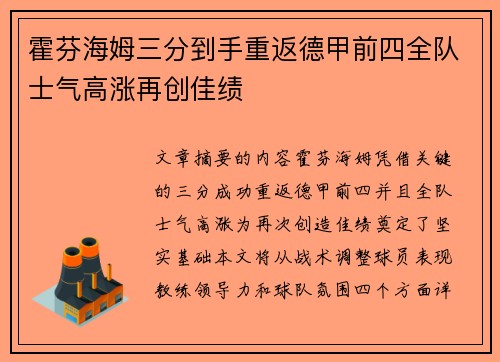 霍芬海姆三分到手重返德甲前四全队士气高涨再创佳绩