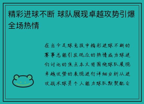 精彩进球不断 球队展现卓越攻势引爆全场热情