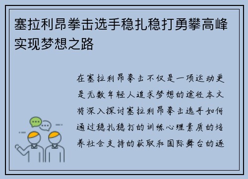 塞拉利昂拳击选手稳扎稳打勇攀高峰实现梦想之路