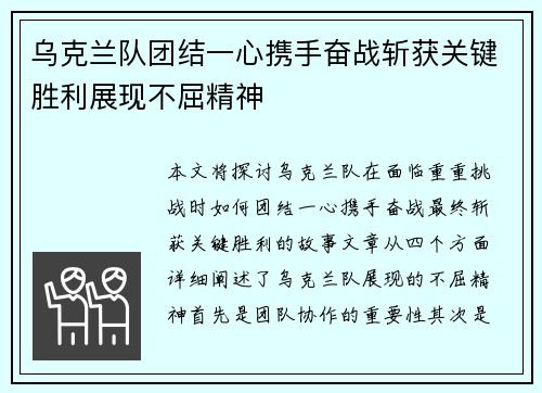 乌克兰队团结一心携手奋战斩获关键胜利展现不屈精神