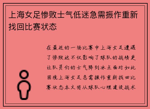 上海女足惨败士气低迷急需振作重新找回比赛状态