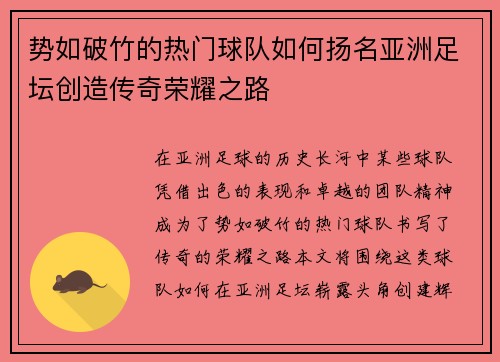 势如破竹的热门球队如何扬名亚洲足坛创造传奇荣耀之路