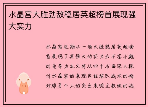 水晶宫大胜劲敌稳居英超榜首展现强大实力