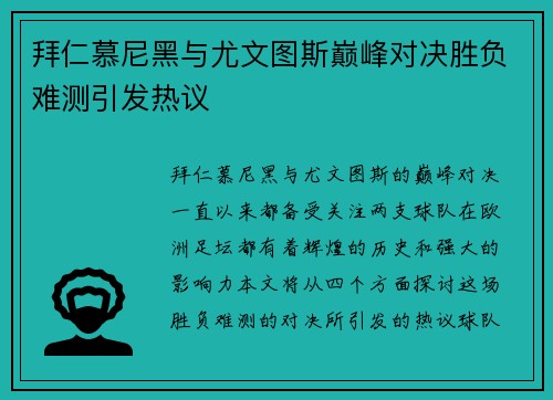 拜仁慕尼黑与尤文图斯巅峰对决胜负难测引发热议
