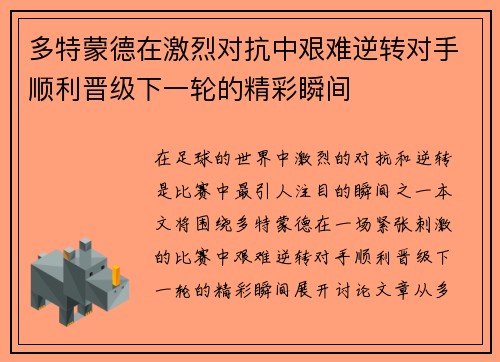 多特蒙德在激烈对抗中艰难逆转对手顺利晋级下一轮的精彩瞬间