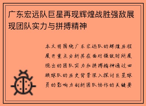 广东宏远队巨星再现辉煌战胜强敌展现团队实力与拼搏精神