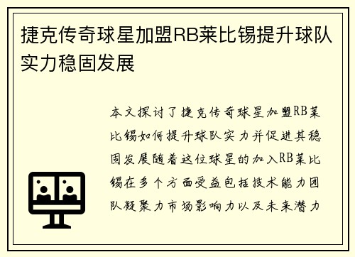 捷克传奇球星加盟RB莱比锡提升球队实力稳固发展