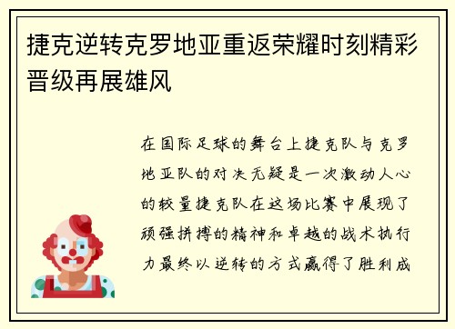 捷克逆转克罗地亚重返荣耀时刻精彩晋级再展雄风