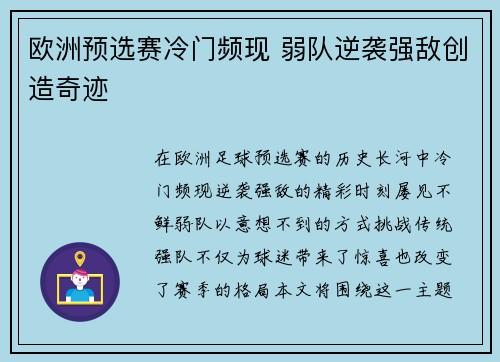 欧洲预选赛冷门频现 弱队逆袭强敌创造奇迹