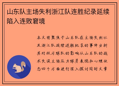 山东队主场失利浙江队连胜纪录延续陷入连败窘境