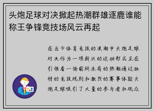 头炮足球对决掀起热潮群雄逐鹿谁能称王争锋竞技场风云再起