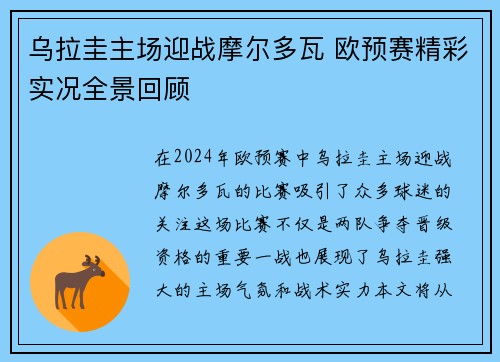 乌拉圭主场迎战摩尔多瓦 欧预赛精彩实况全景回顾