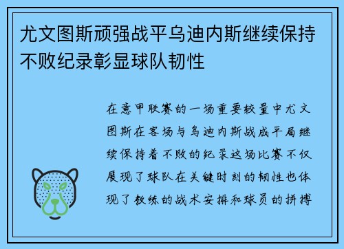 尤文图斯顽强战平乌迪内斯继续保持不败纪录彰显球队韧性